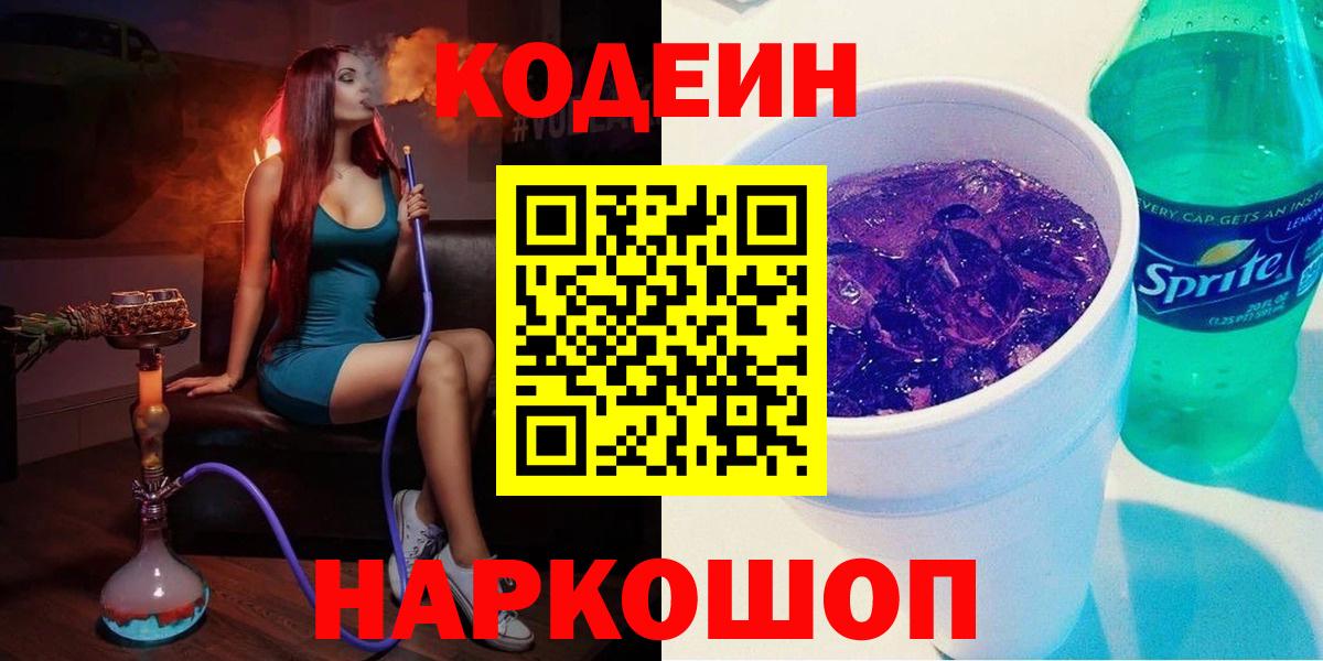 Codein напиток Lean (лин)  Кодеин Purple Drank  Сальск  Вход с VPN 
