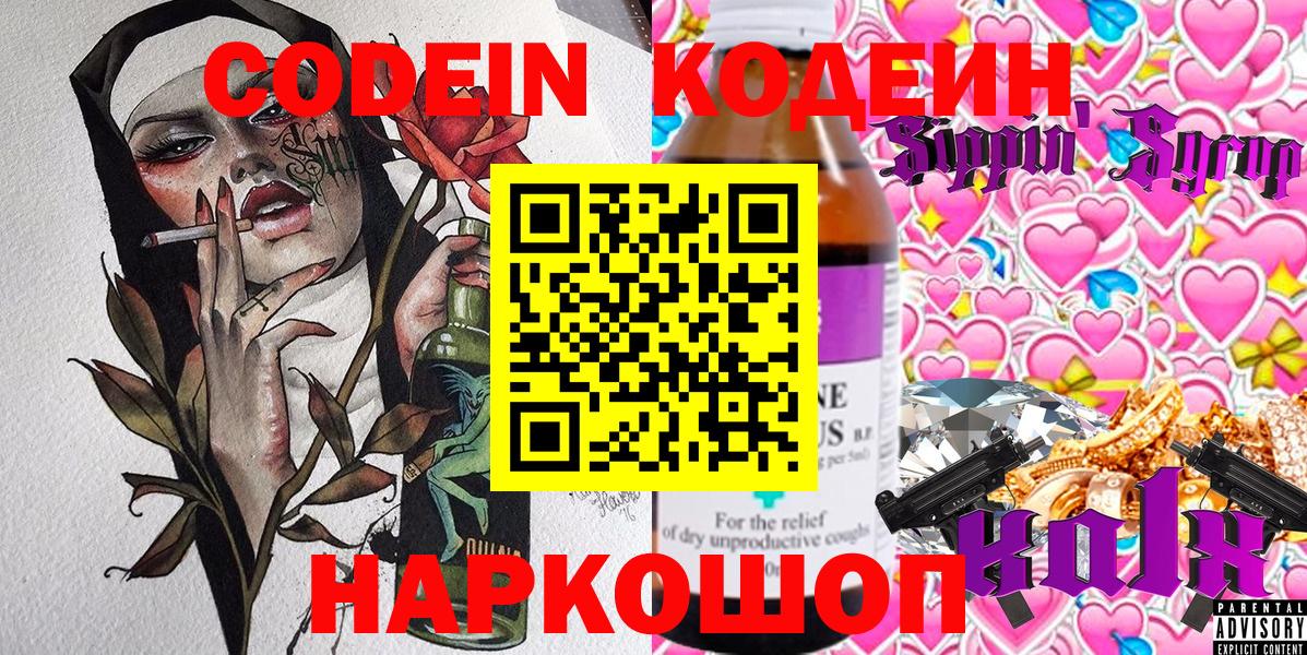 Кодеин Purple Drank Сальск
